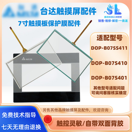 台达触摸屏DOP-B07S401/DOP-B07S410/DOP-B07SS411触摸板保护面膜