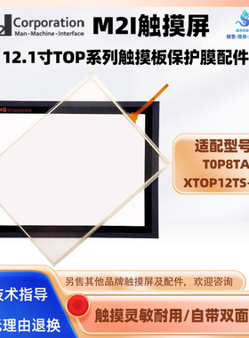 12.1寸韩国M2I触摸屏T0P8TA XTOP12TS-SA触摸板保护面膜全新配件