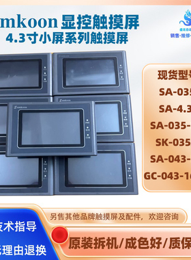 SA-4.3A SA-043-FSH显控触摸屏3.5寸SA-035F SA-035-FSH SK-035AE