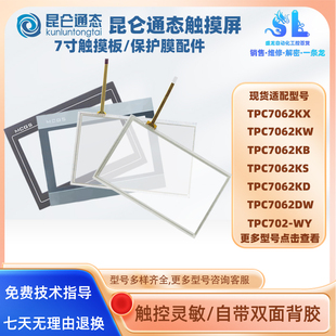 TPC7062KX/KW/KB/KS/KD/KT/DW/DL/Hl/Hn/EW 702-WY触摸板保护面膜