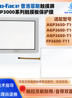 普洛菲斯AGP3650/AGP3600-T1-AF/D24/FP3600-T11触摸板外屏保护膜