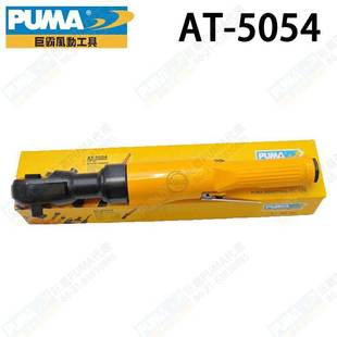 棘轮扳手 5054 原装 PUMA巨霸AT