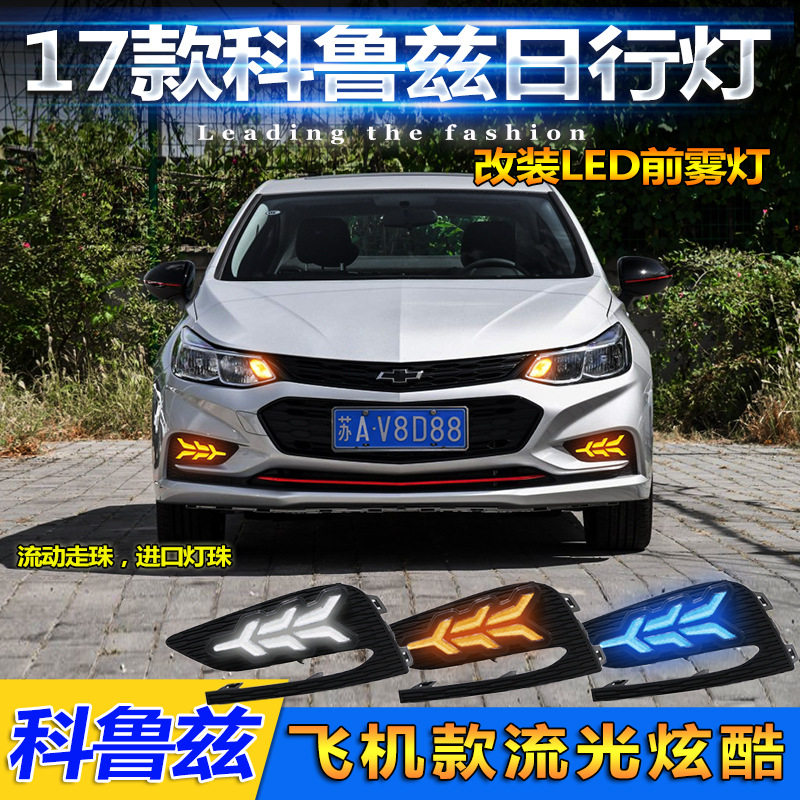 17-19款雪佛兰科鲁兹LED日行灯