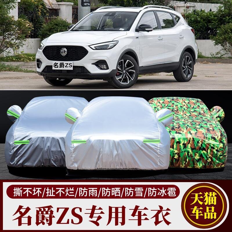 上汽MG名爵ZS专用防晒车衣