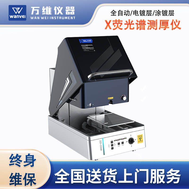 X荧光膜厚光谱仪无损合金分析