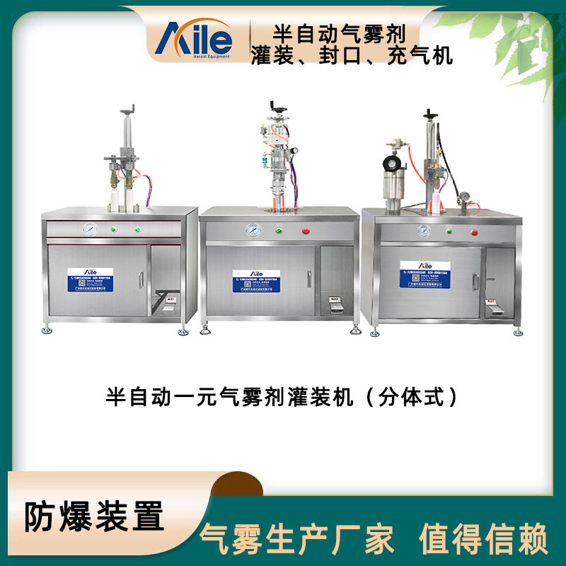 一元半自动气雾剂灌装封口机