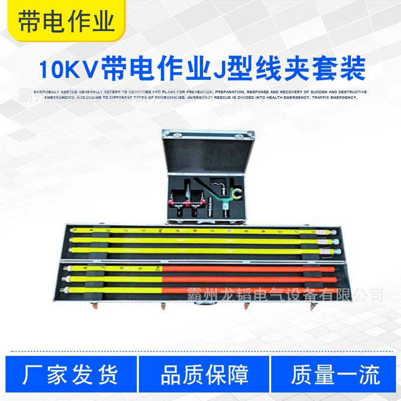 10KV带电作业J型线夹套装
