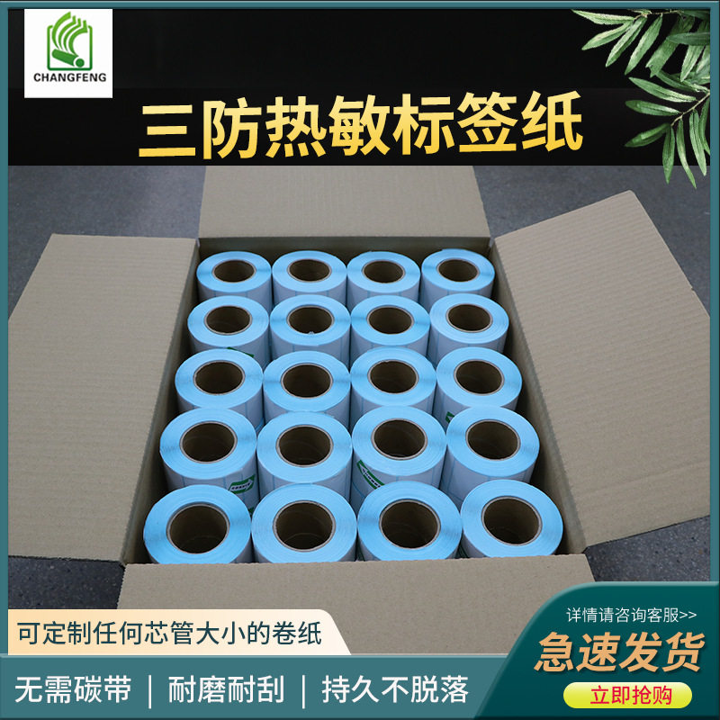 三防热敏空白不干胶标签纸整箱装