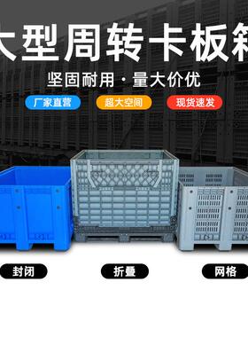 可折叠卡板箱号121板0网YMU格塑料箱物流箱叉车托盘箱围特箱大周