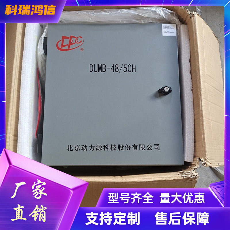 动力源DUMB-48/50H电源箱48V