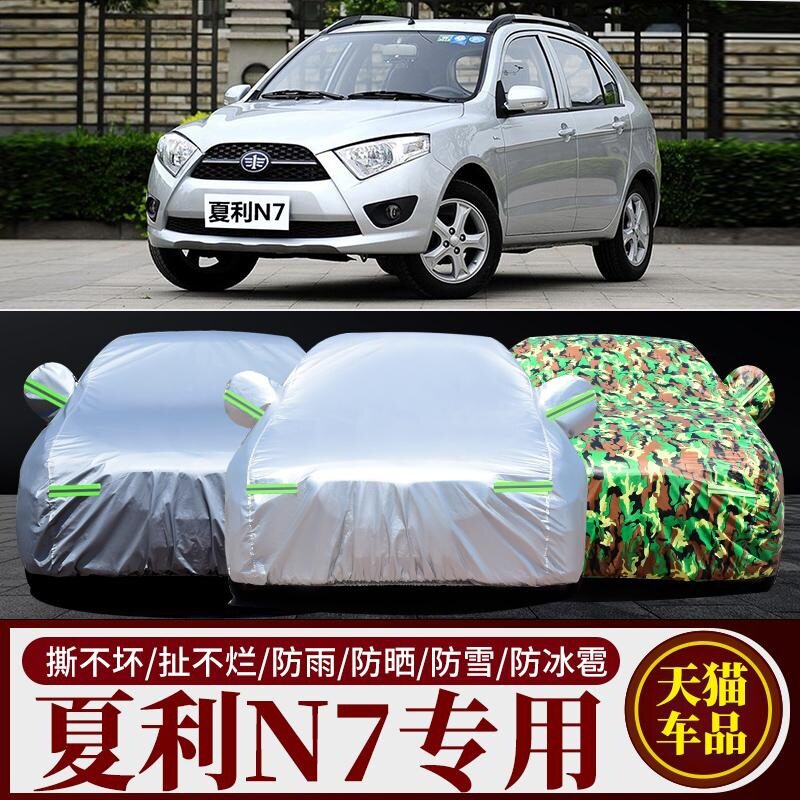 夏利N7专用加厚防晒防雨车衣