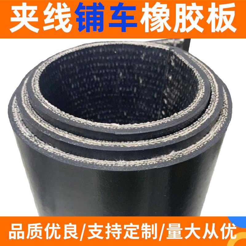 货车车厢夹布橡胶垫防滑耐磨