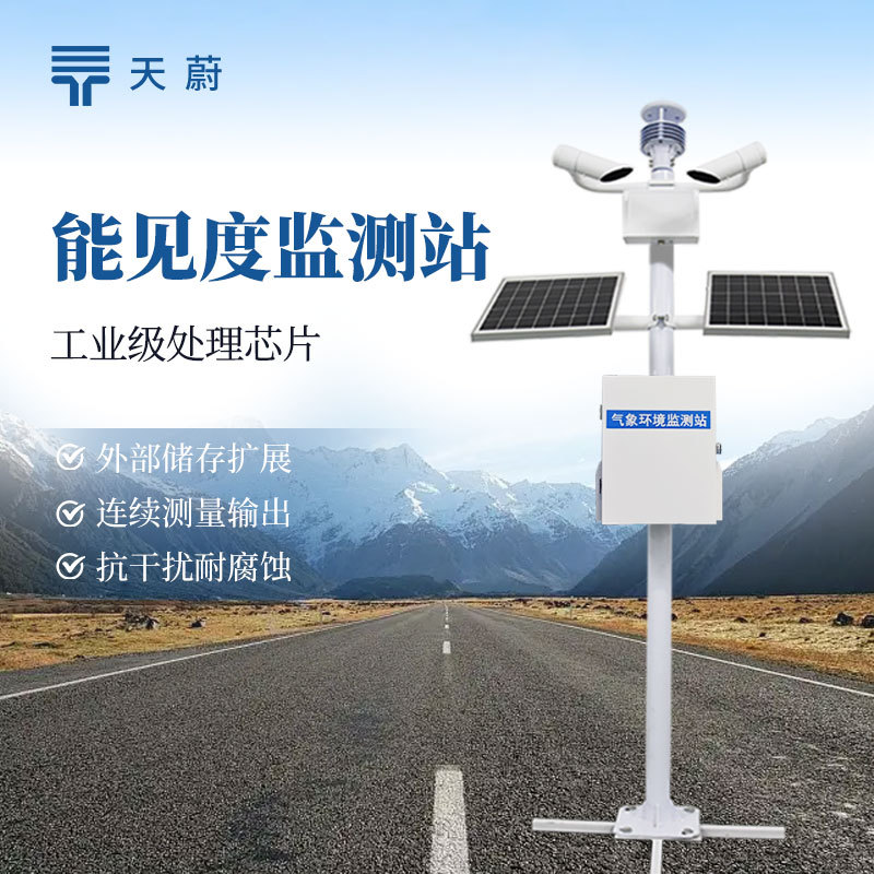 高速公路能见度监测站气象局