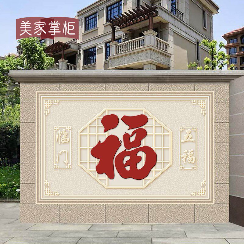 定制户外瓷砖背景墙院内影壁墙照B壁福字壁画百福图农村庭院迎门