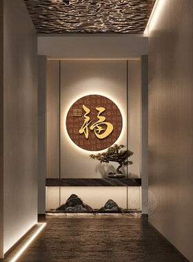 福字挂画入户门玄关n装饰画圆形画新中式茶室挂画红色走廊过道壁