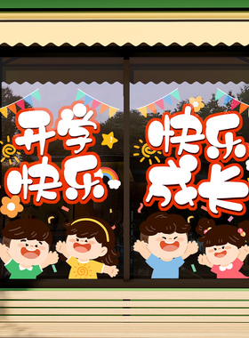 我们开学啦静电窗贴纸幼儿园教室橱E窗场景氛围布置装饰玻璃门贴
