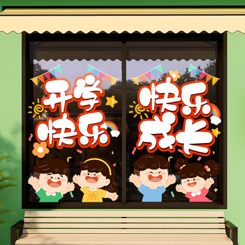 我们开学啦静电窗贴纸幼儿园教室橱E窗场景氛围布置装饰玻璃门贴