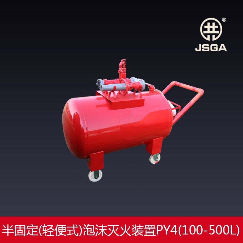 半固定式泡d沫灭火装置/移动式泡沫罐/推车式泡沫液储罐PY4/500