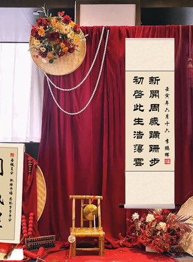 周岁礼卷轴宝宝一岁一礼新中式场景布置足印纪念挂U轴字画抓周道