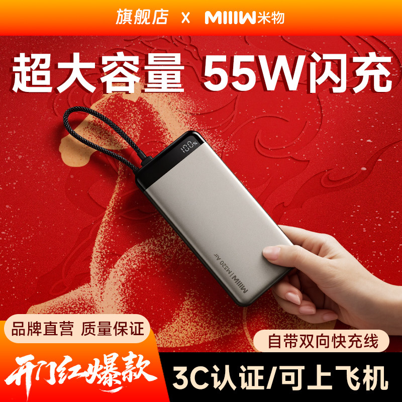 【3C认证可上飞机】米物20000毫安时充电宝55W自带线快充适用于苹果17华为手机耳机平板电脑移动电源2万mAh