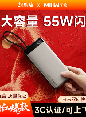 【3C认证可上飞机】米物20000毫安时充电宝55W自带线快充适用于苹果17华为手机耳机平板电脑移动电源2万mAh