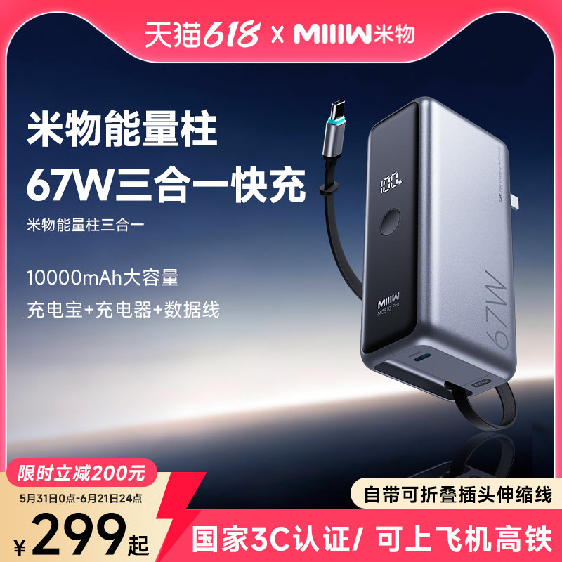 【3C认证可上飞机高铁】米物能量柱三合一67W快充大容量充电宝2026新款10000毫安小巧便携充电器自带折叠插头
