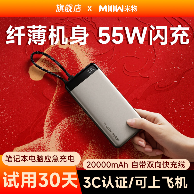 【3C认证可上飞机】米物2万毫安时充电宝55W自带线快充适用于苹果17华为手机耳机平板电脑移动电源20000mAh