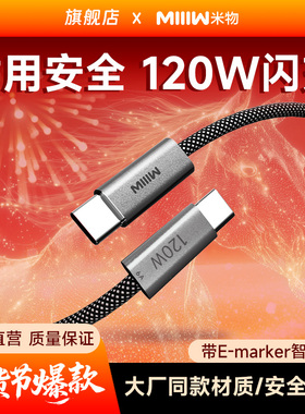 米物120W大功率充电线Type-C数据线6A电流ctoc编织快充适用苹果17/ipad/华为手机笔记本电脑平板耳机手表