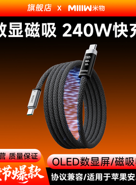 【新品上市】米物数显240W编织磁吸数据线type-C口充电线6A快充适用苹果17华为手机平板笔记本电脑耳机游戏机