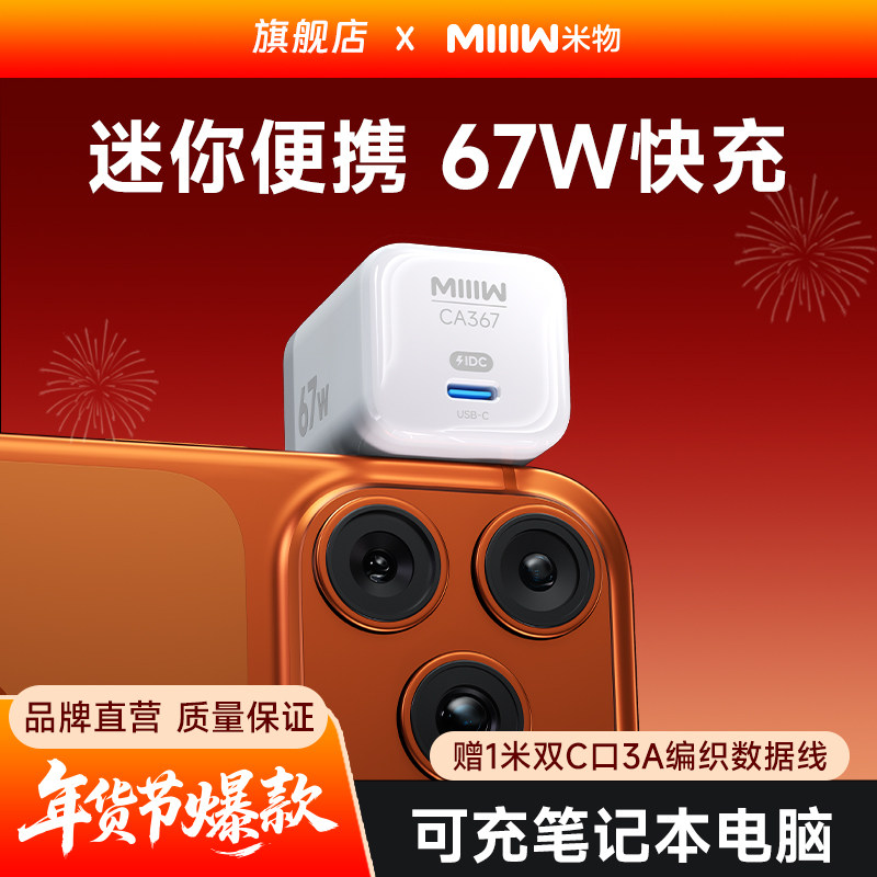 【新国标3C认证】米物67W氮化镓type-c快充充电器头兼容65W/40W适用于苹果17华为OPPOVIVO手机笔记本电脑耳机