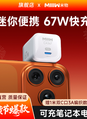 【新国标3C认证】米物67W氮化镓type-c快充充电器头兼容65W/40W适用于苹果17华为OPPOVIVO手机笔记本电脑耳机