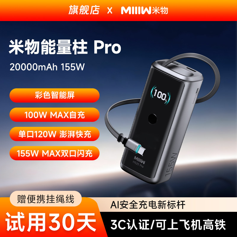【3C认证可上飞机高铁】米物能量柱Pro充电宝高功率155W超级快充20000毫安大容量移动电源伸缩线充笔记本电脑