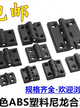 黑色ABS工程塑料铰链 尼龙合页 配电箱柜门工业合页40*40 50*50mm