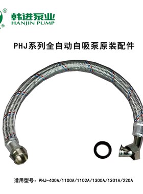 韩进水泵配件原厂软管回水管高压管PHj-1100A1300A全自动自吸泵