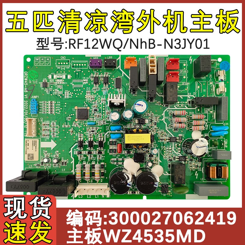 适用于格力5匹清凉湾外机主板 300027062419电脑版WZ4535MD电路板