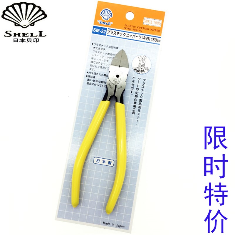 日本SHELL贝印水口钳SM-22进口塑料斜口钳6寸塑胶剪切斜嘴钳SM-23