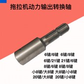 拖拉机动力输出轴头变径接头转换轴旋耕机捆草机传动轴6建8建21键