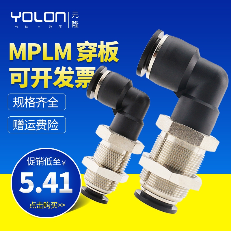 气动接头 MPLM直角串穿板接头 隔板弯头 PLM4/6/8/10/12快插接头