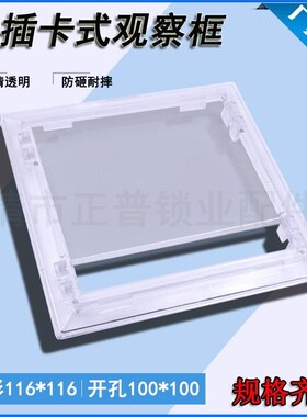 透明电表观察窗116116插卡开孔100*100观察框配电箱仪表透视框