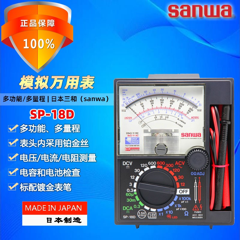 sanwa日本三和SP-18D高精度多功能专业指针式模拟万用表防摔保护