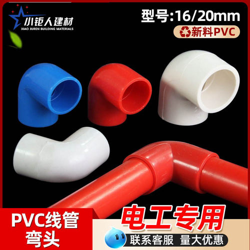 pvc90度弯头电线管四分弯头16 20 25 32 40塑料弯头接头电工配件