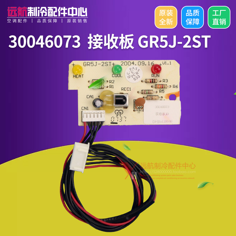 原装格力空调配件1.5P小绿洲遥控接收头 30046073 接收板GR5J-2ST