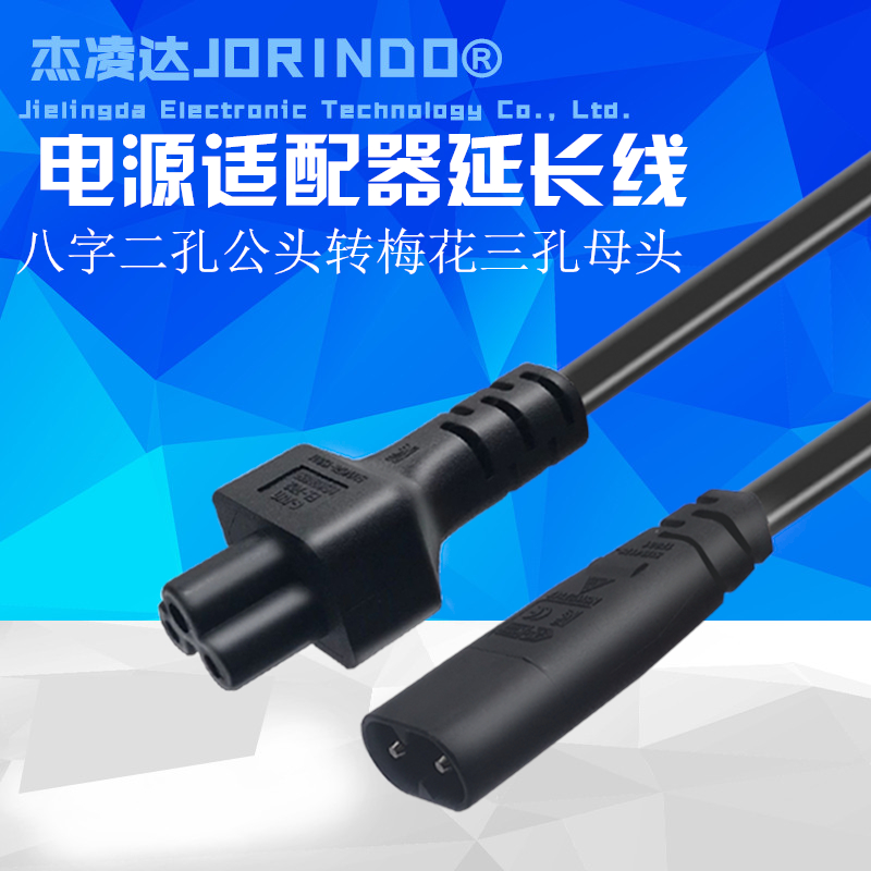 笔记本数码相机电源适配器延长线八字转梅花头二孔转三孔转换插头
