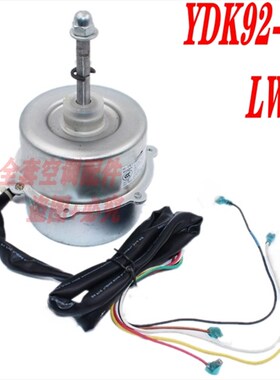 全新格力空调空气调节器15015401室外机电机马达 YDK92-6BL LW92B