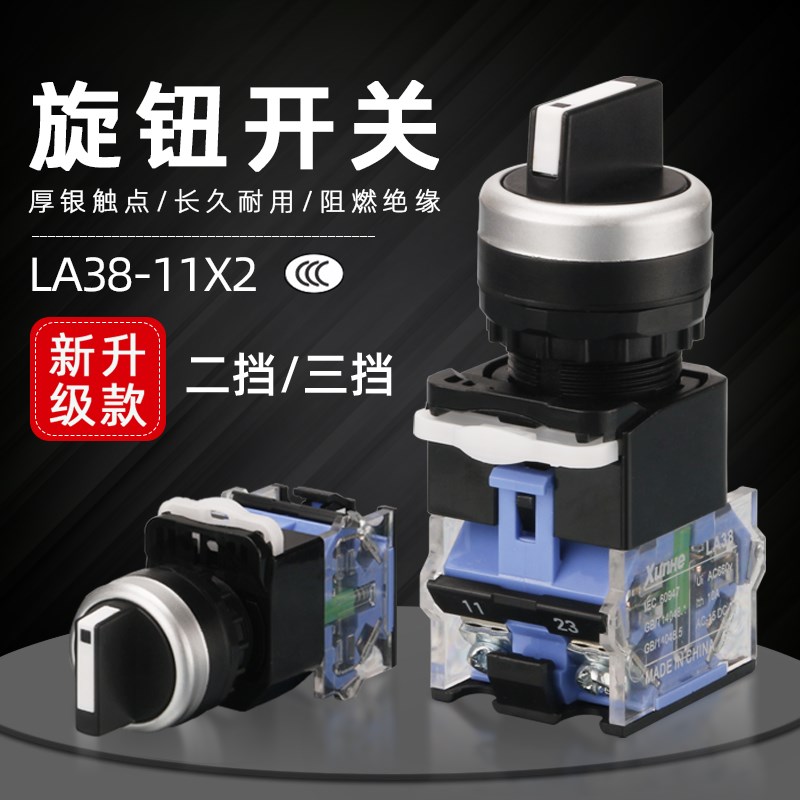 旋钮开关 LA38-11X2 20X3 2档3档开关22MM 二挡三档选择按钮开关