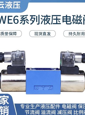 力士乐型液压阀 电磁阀4WE6D 4WE6E  4WE6J  4WE6G  4WE6H