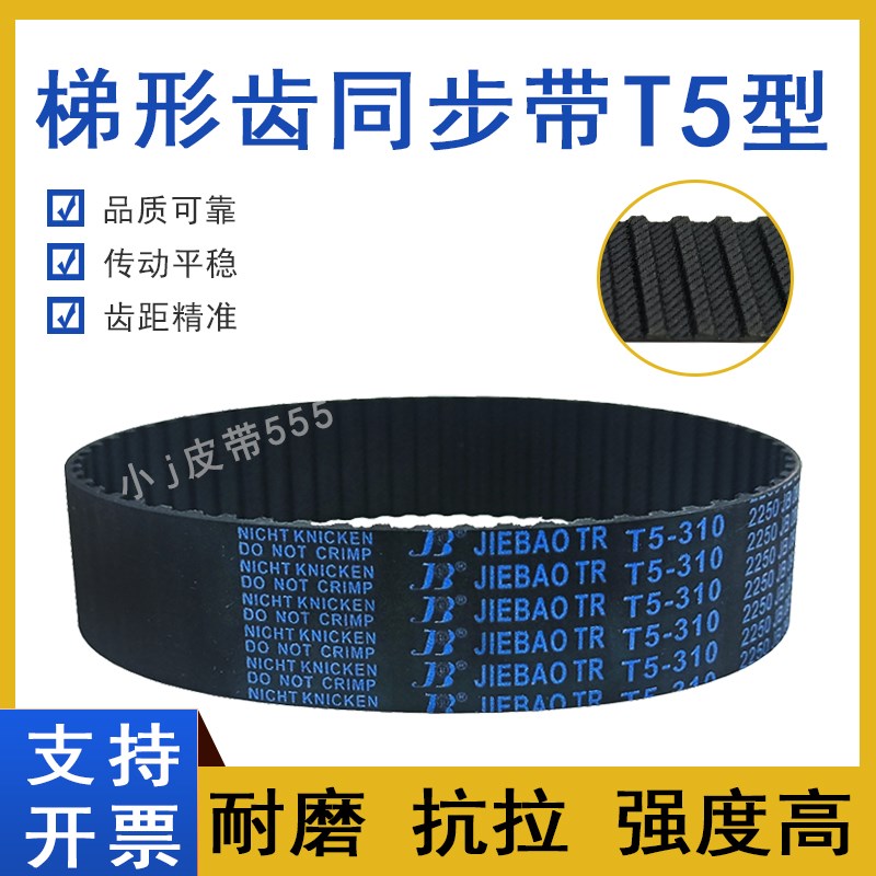 橡胶同步带T5-250 T5-255 T5-260 T5-265 T5X270齿形传动皮带TTBN