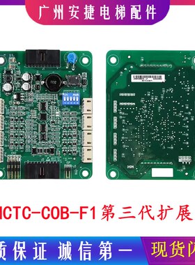 默纳克电梯配件轿厢扩展板指令板MCTC-COB-B1SMCTC-CCB-F1全新