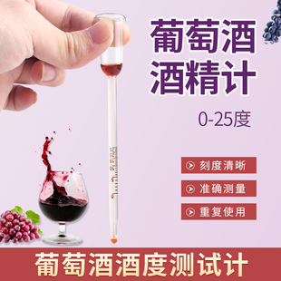 酒精度测量计果酒红酒葡萄酒自酿酒专用酒量酒度检测表酒精浓度计