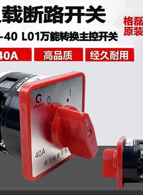 格磊 HZ5-40/7.5 L01 L02 L03 M04 M 05 M07 M08组合电源转换开关